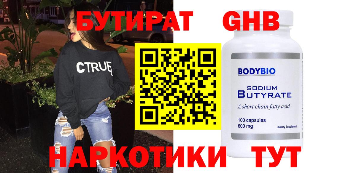 Бутират бутик Новочеркасск