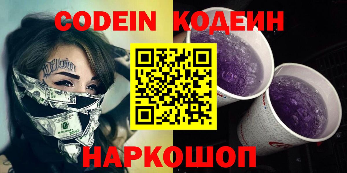 Codein Purple Drank Новочеркасск
