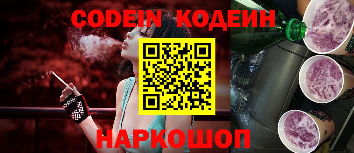 Кодеин напиток Lean (лин)  Вход с VPN  Новочеркасск 